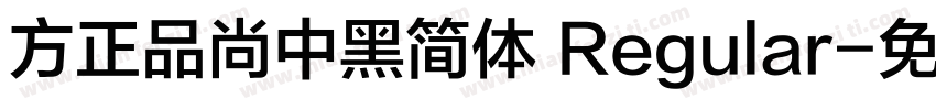 方正品尚中黑简体 Regular字体转换